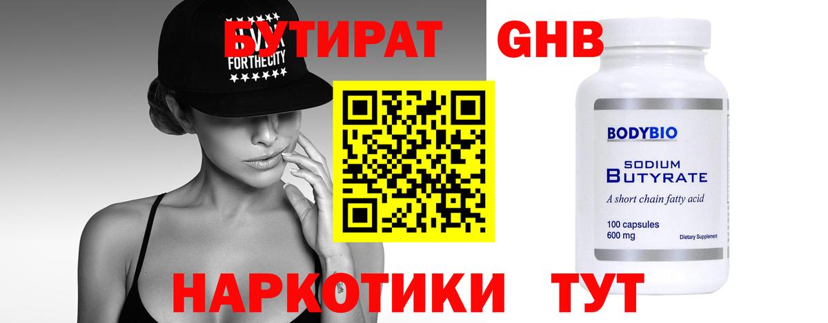 Бутират 1.4BDO Новокубанск