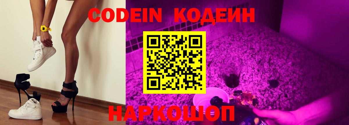 Кодеин Purple Drank  Вход с VPN  Новокубанск 
